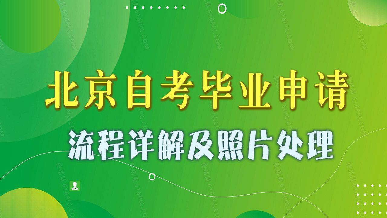 北京市自学考试毕业申请流程详解及照片采集处理方法